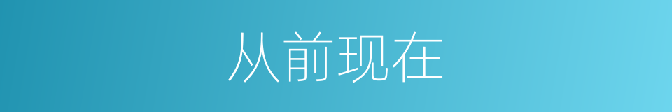 从前现在的同义词