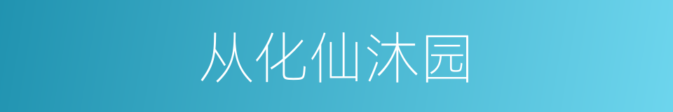 从化仙沐园的同义词