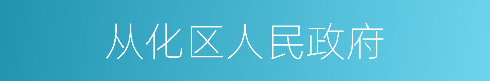 从化区人民政府的同义词