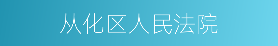 从化区人民法院的同义词