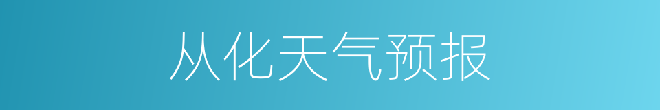 从化天气预报的同义词