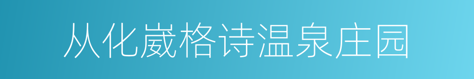 从化崴格诗温泉庄园的同义词