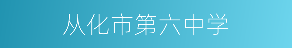 从化市第六中学的同义词