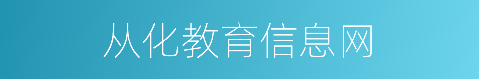 从化教育信息网的同义词