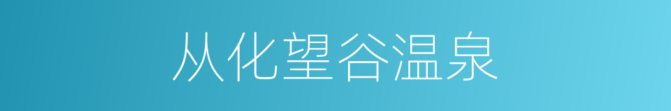 从化望谷温泉的同义词