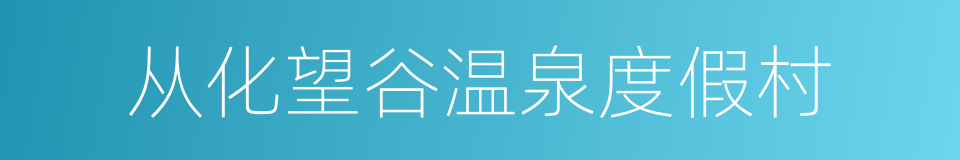 从化望谷温泉度假村的同义词