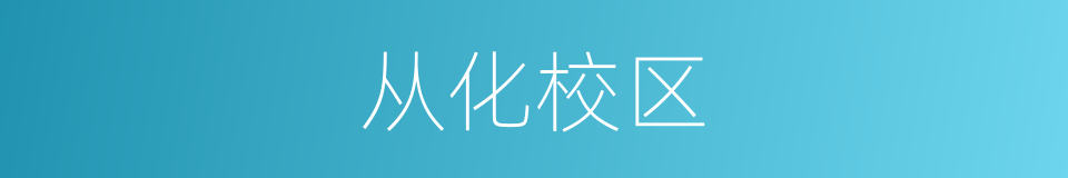 从化校区的同义词