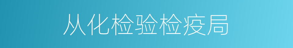 从化检验检疫局的同义词