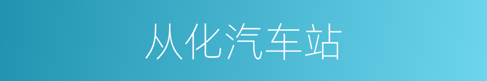 从化汽车站的同义词