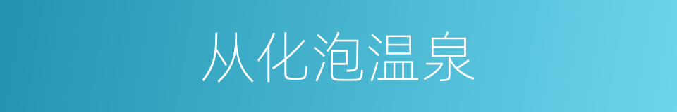 从化泡温泉的同义词