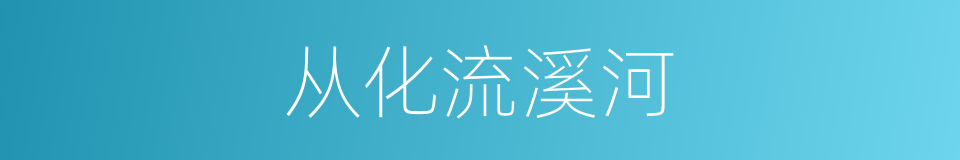 从化流溪河的同义词