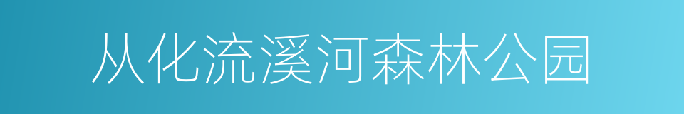 从化流溪河森林公园的同义词