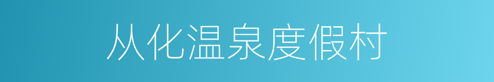 从化温泉度假村的同义词