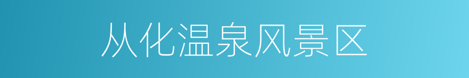 从化温泉风景区的意思