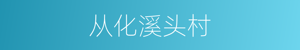 从化溪头村的同义词