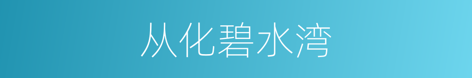 从化碧水湾的同义词