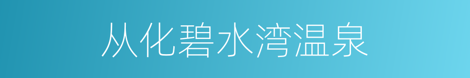 从化碧水湾温泉的同义词