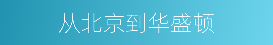 从北京到华盛顿的同义词