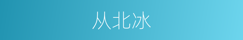 从北冰的同义词