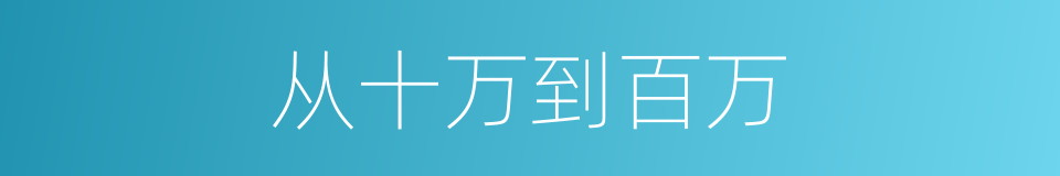 从十万到百万的同义词
