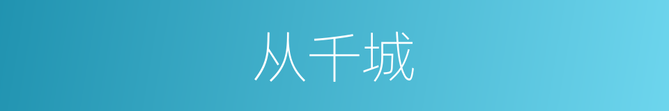 从千城的同义词