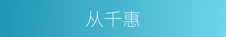 从千惠的同义词
