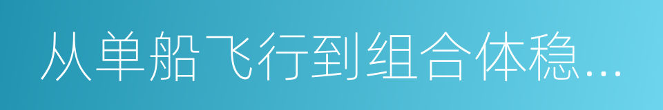 从单船飞行到组合体稳定运行的同义词