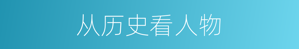 从历史看人物的同义词