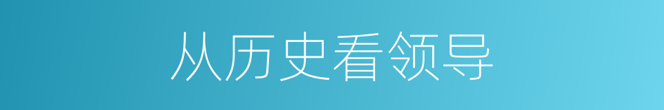 从历史看领导的同义词