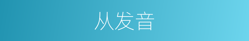 从发音的意思