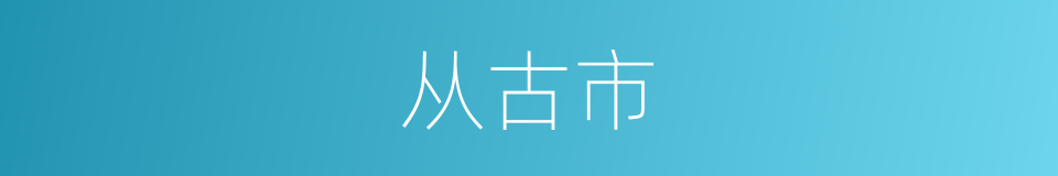 从古市的同义词