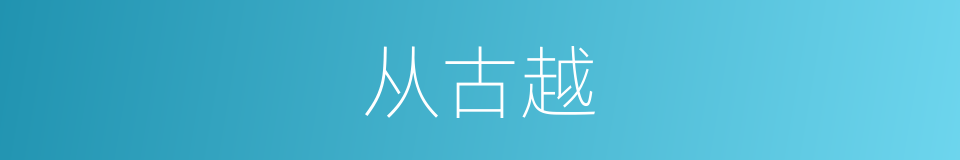从古越的同义词
