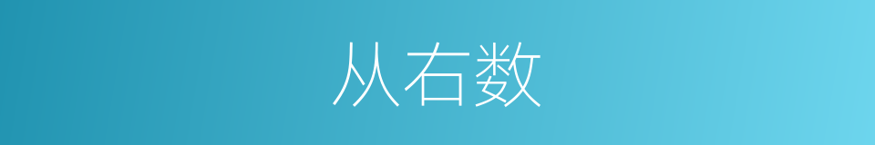 从右数的同义词