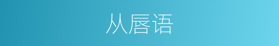 从唇语的同义词