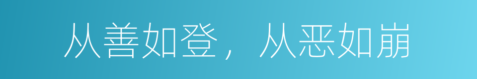 从善如登，从恶如崩的意思