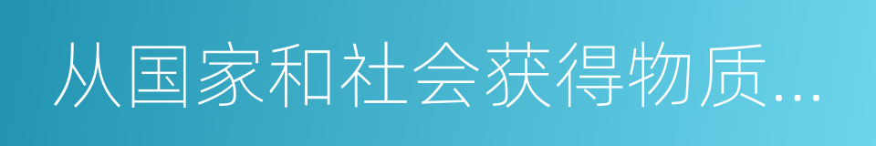 从国家和社会获得物质帮助的同义词