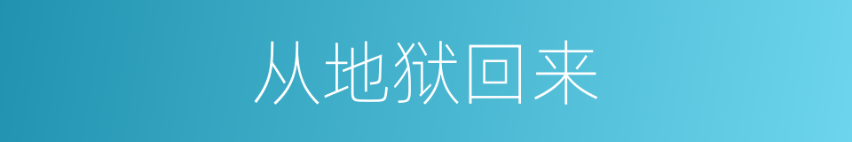 从地狱回来的同义词