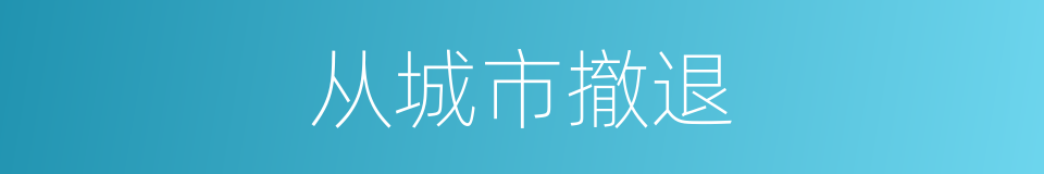 从城市撤退的同义词