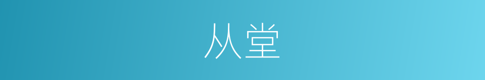 从堂的意思