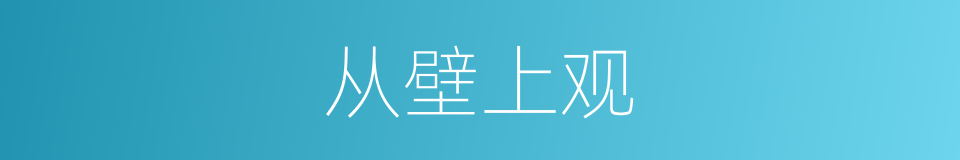 从壁上观的意思