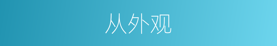 从外观的同义词