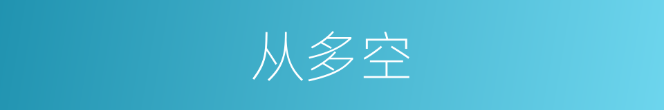 从多空的同义词