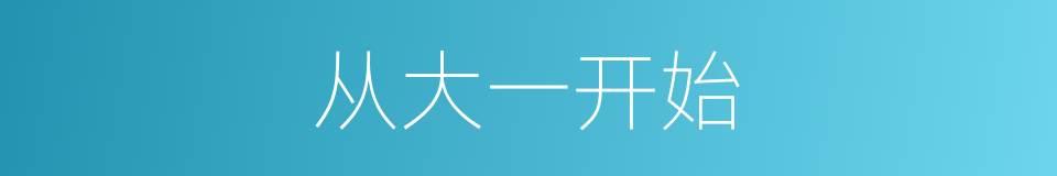 从大一开始的同义词