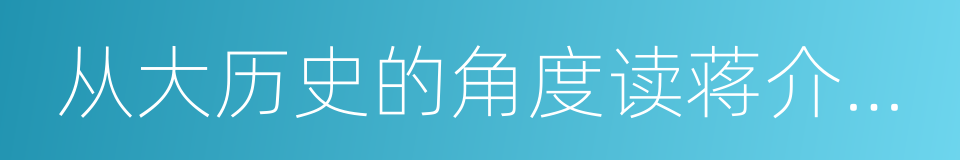 从大历史的角度读蒋介石日记的同义词