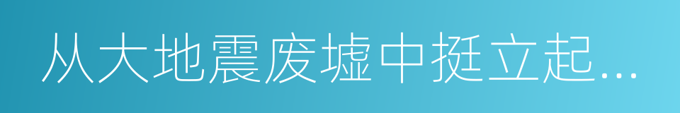 从大地震废墟中挺立起来的武术大师的同义词