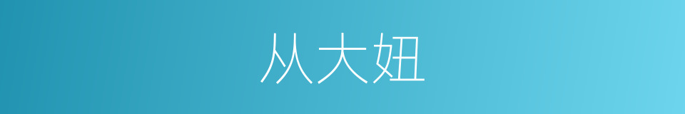 从大妞的同义词