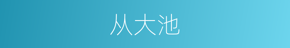 从大池的同义词