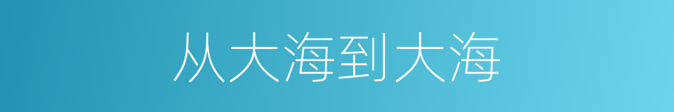 从大海到大海的同义词