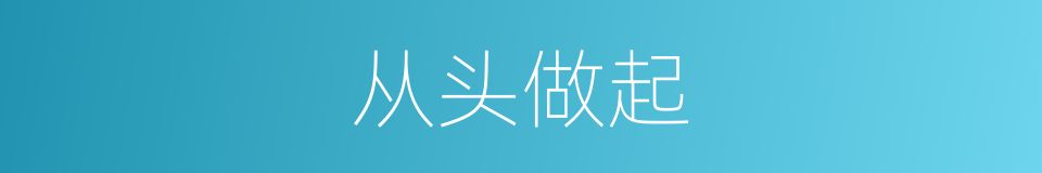 从头做起的同义词