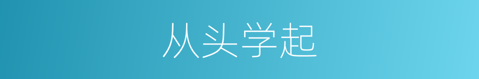 从头学起的同义词